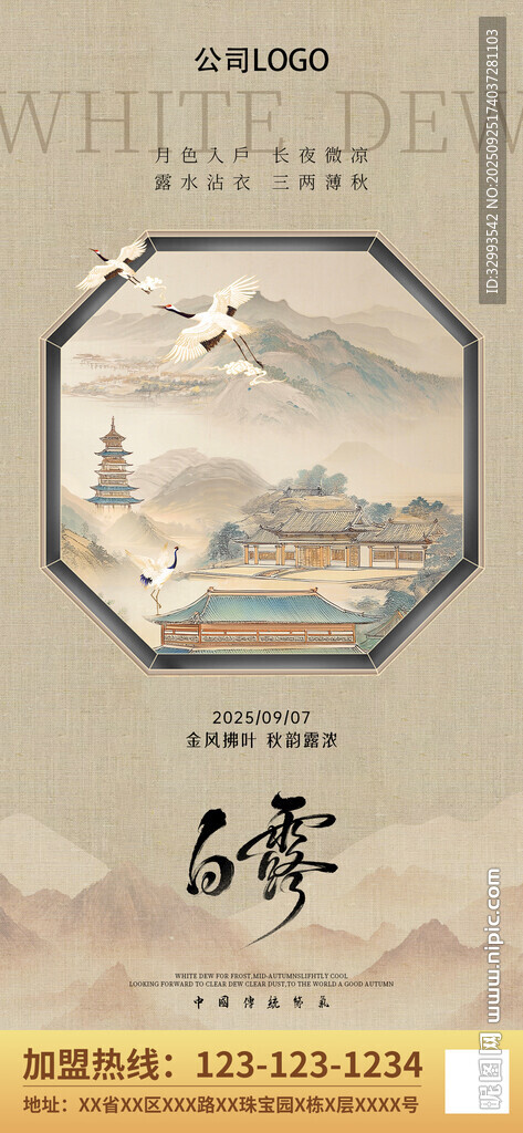 白露节气朋友圈海报