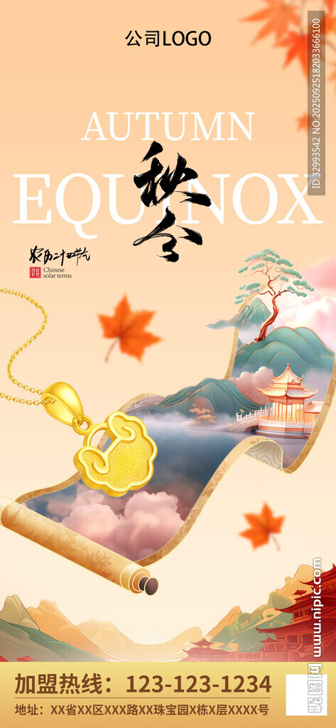 秋分珠宝朋友圈海报