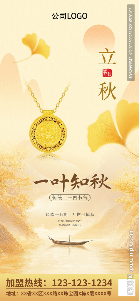 立秋珠宝朋友圈海报