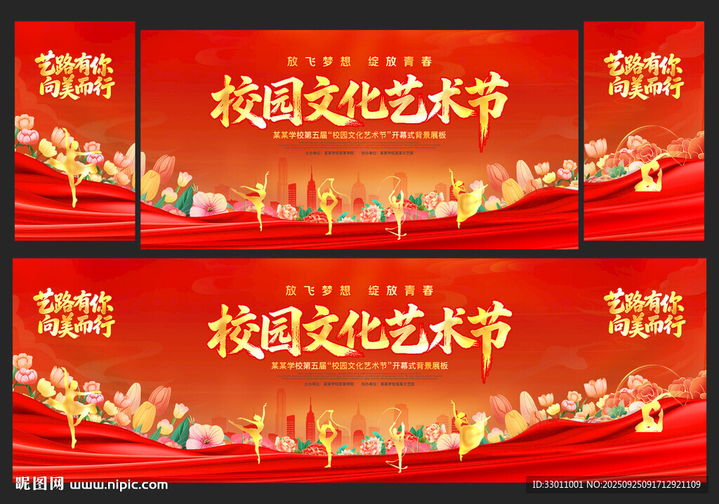 校园文化艺术节舞台背景