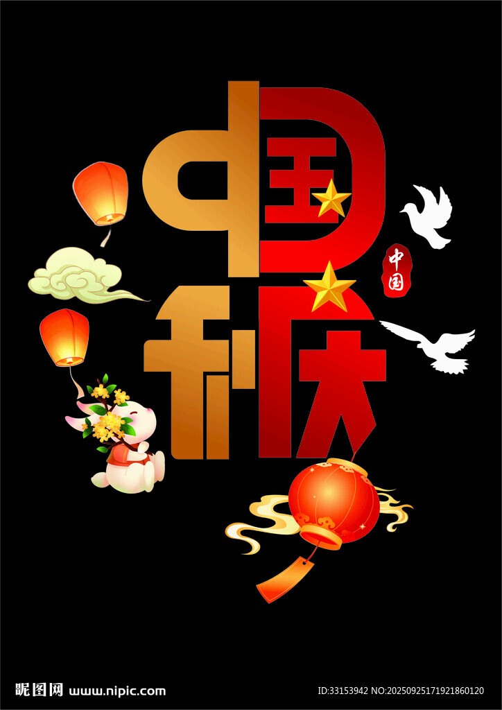 中秋国庆