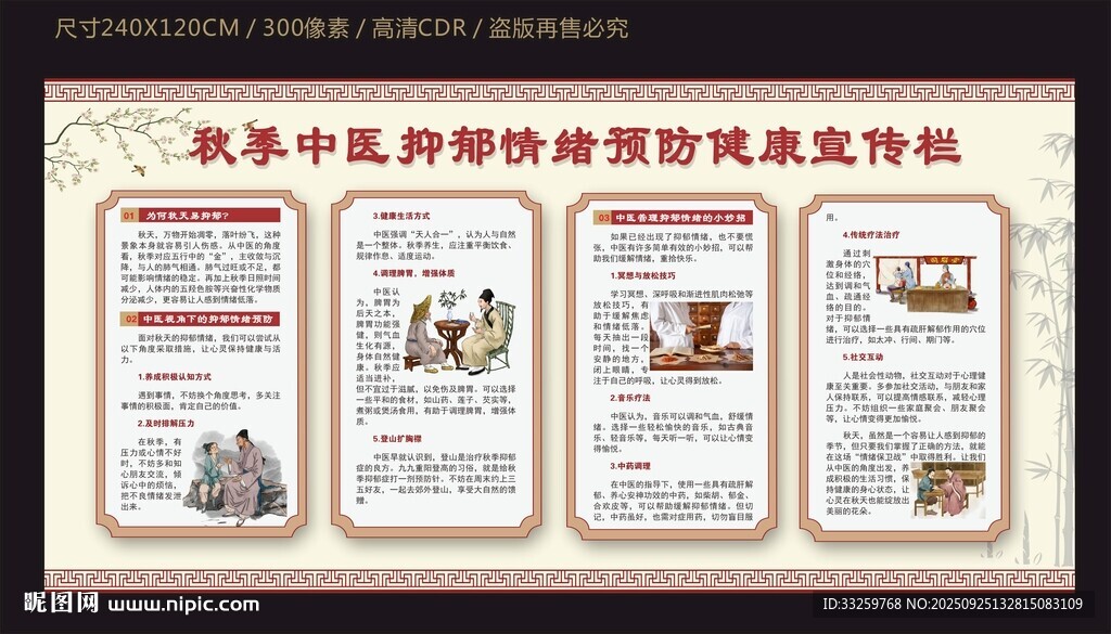 秋季中医抑郁情绪预防健康宣传栏
