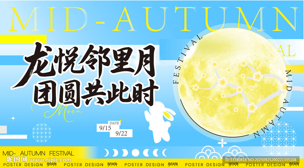 中秋美陈