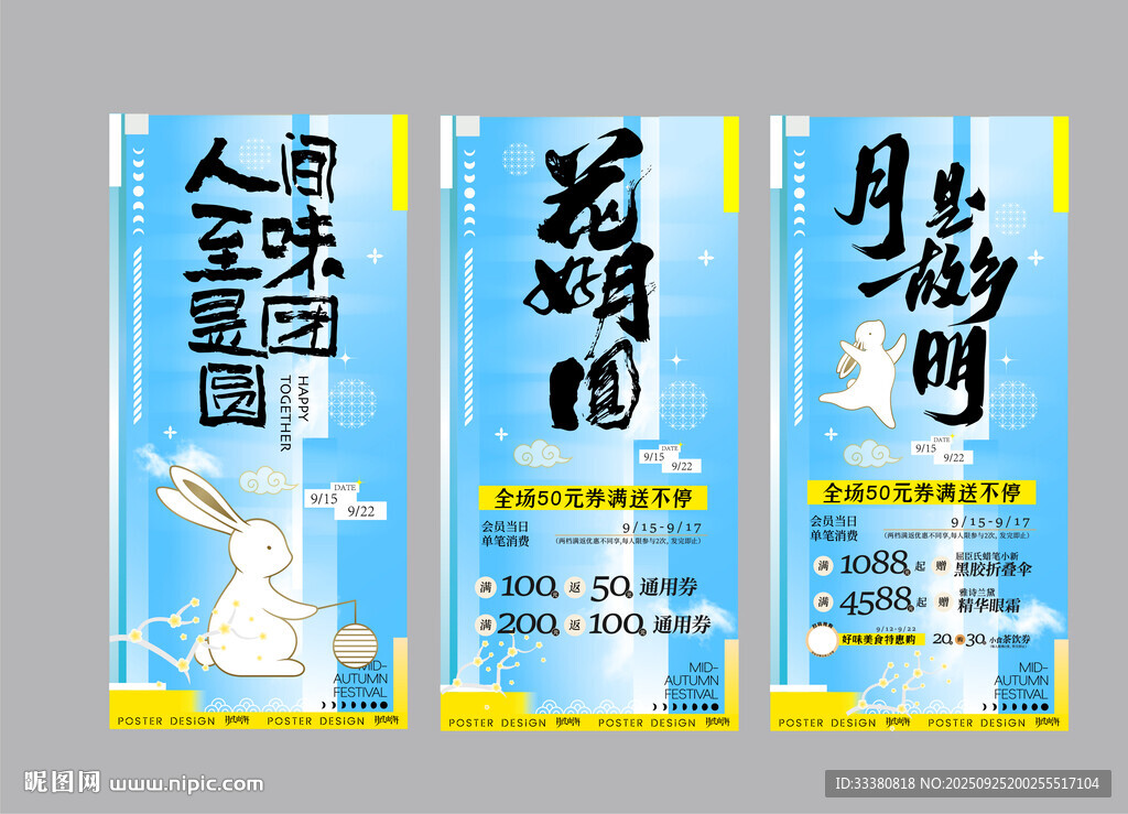 中秋海报