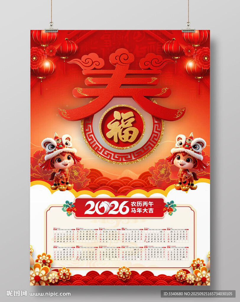 2026马年日历