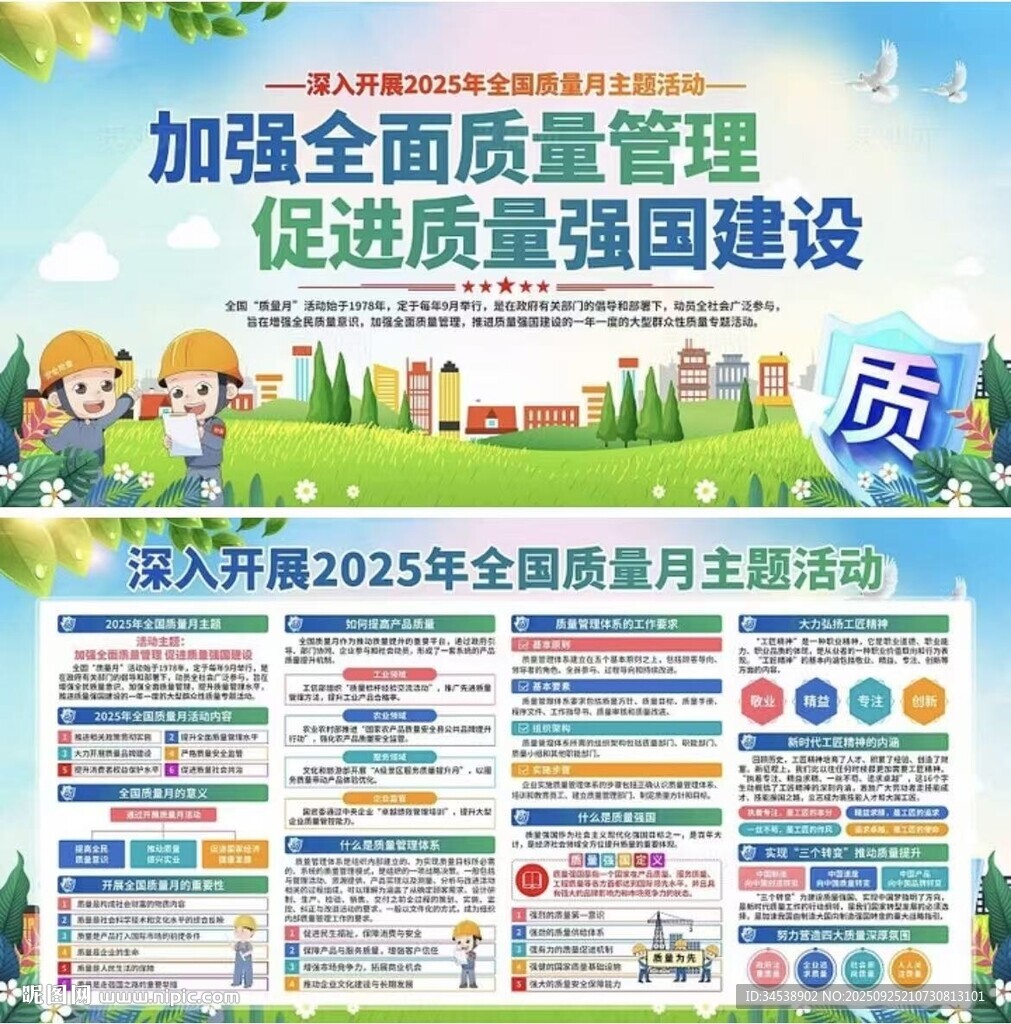 2025年全国质量月活动宣传