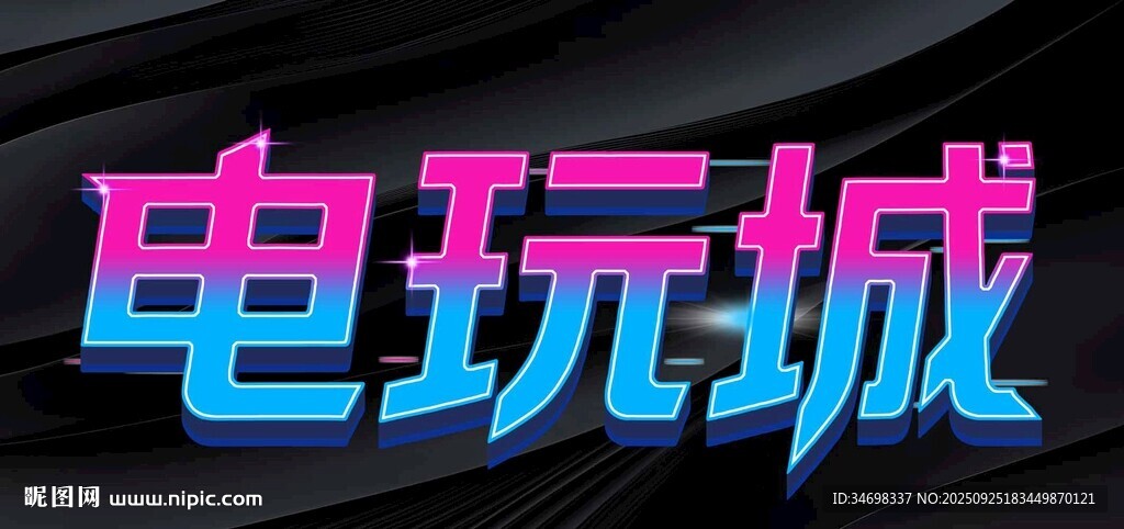 电玩城艺术字