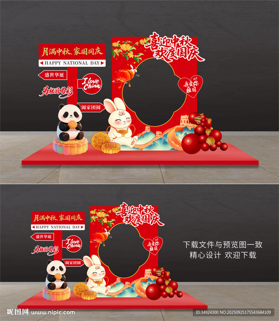 国庆中秋拍照框