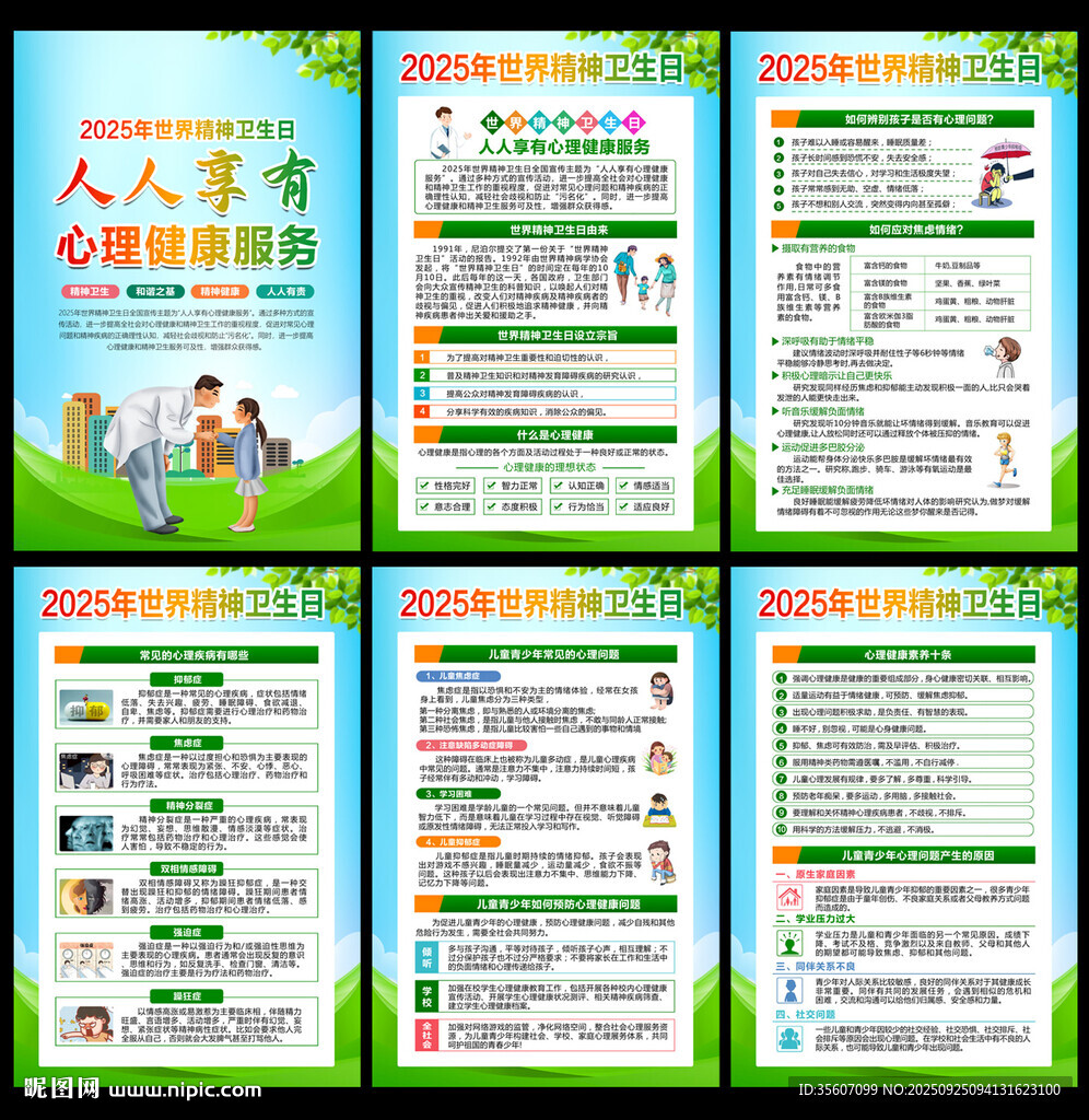 世界精神卫生日