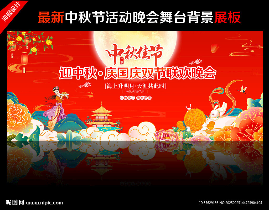 中秋节舞台背景