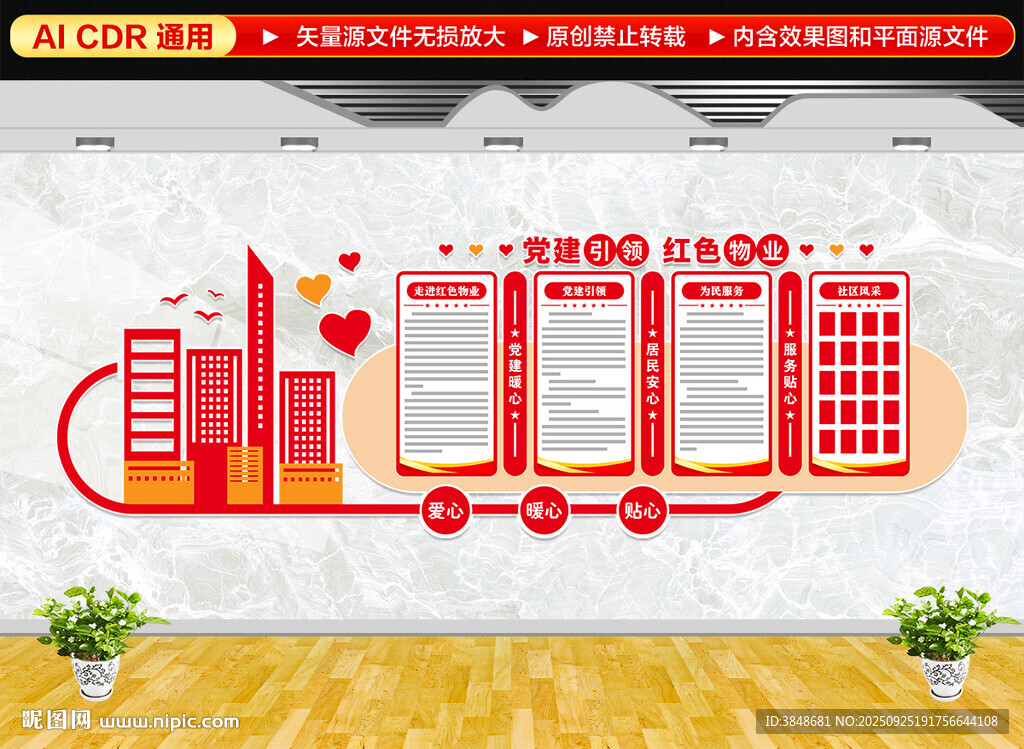 红色物业文化墙