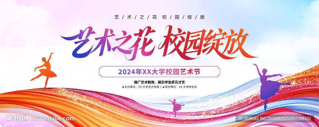 校园文化艺术节