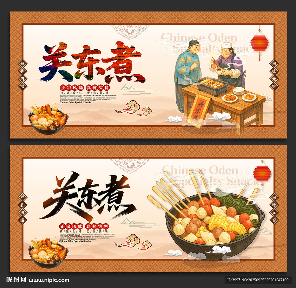 关东煮