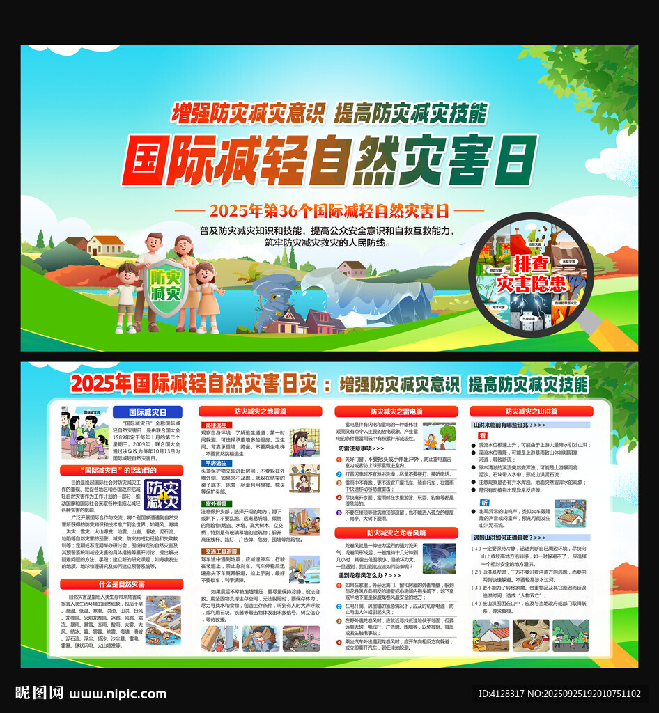 2025国际减轻自然灾害日