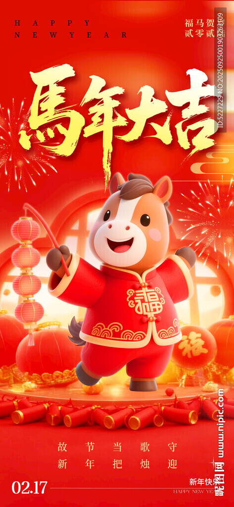 马年吉祥物贺岁