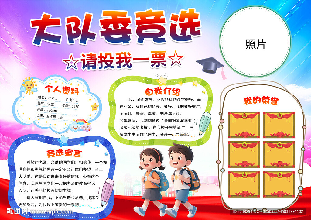 竞选大队委