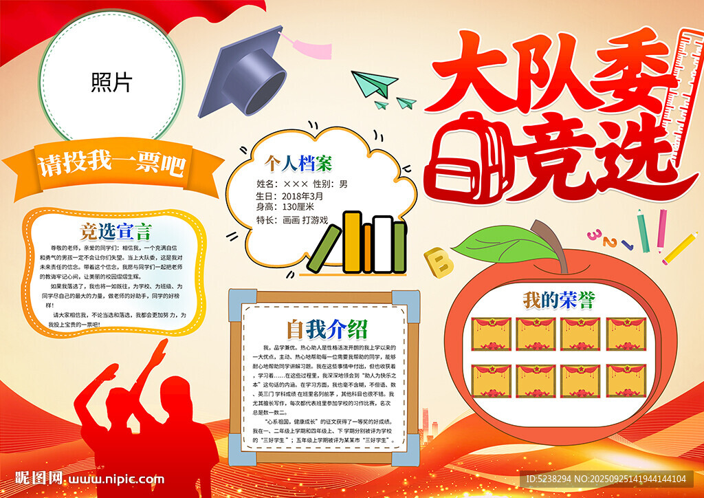 大队委竞选