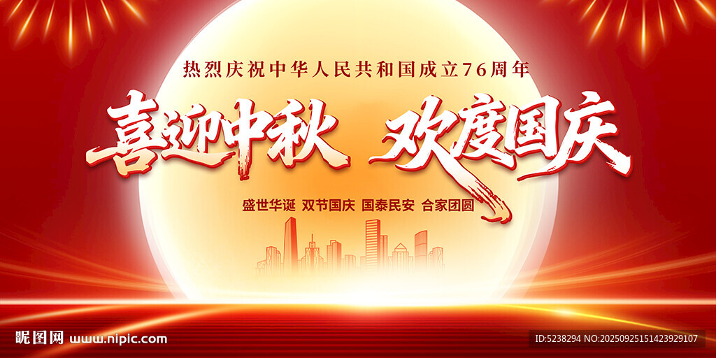 中秋国庆