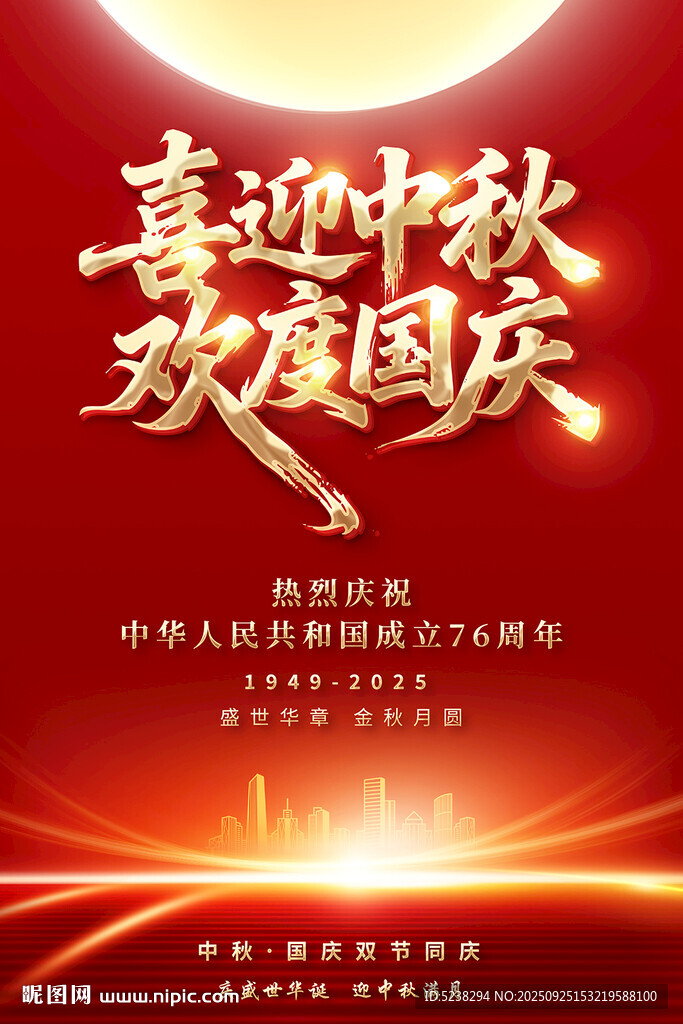 中秋国庆海报