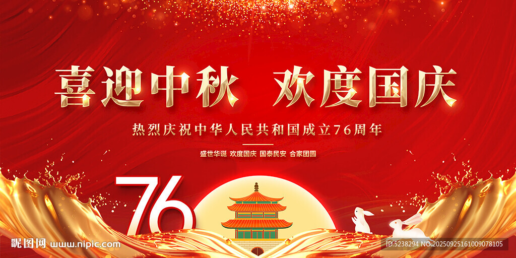 中秋国庆