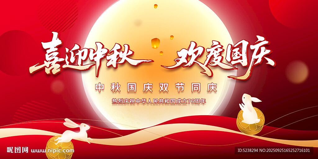 中秋国庆