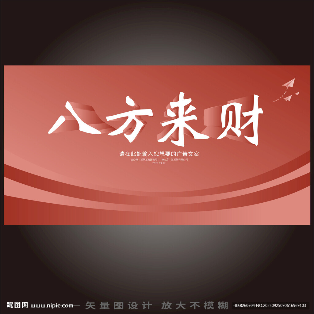 八方来财海报设计
