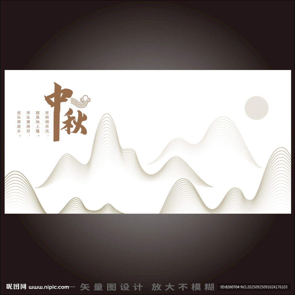 中秋  