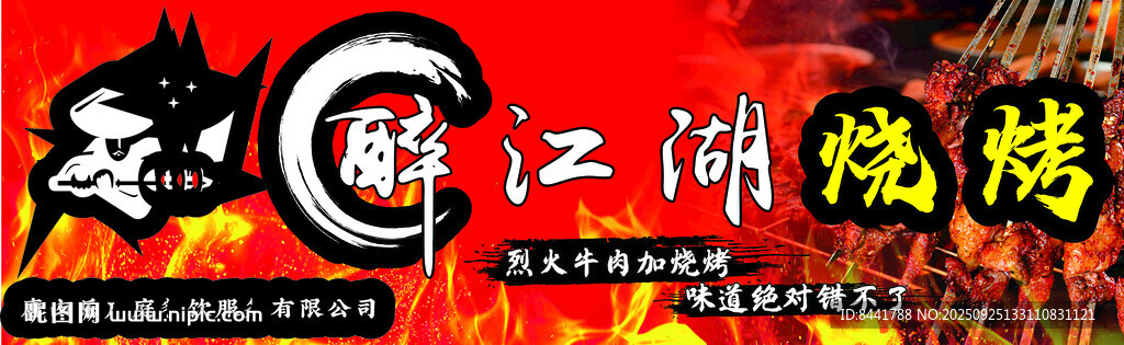 醉江湖烧烤招牌