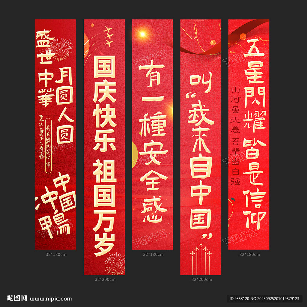 国庆条幅