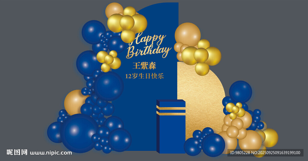 蓝金色12岁生日宴背景设计