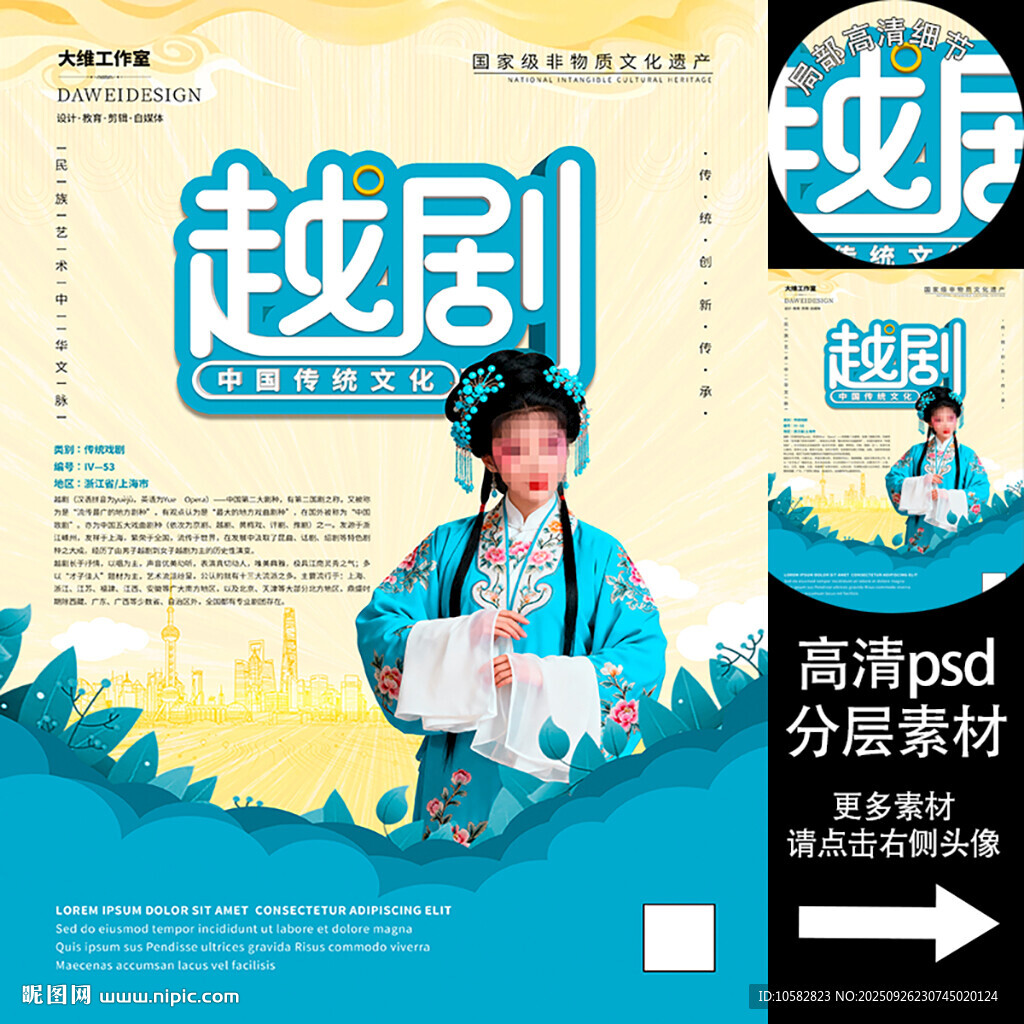 越剧非遗文化海报