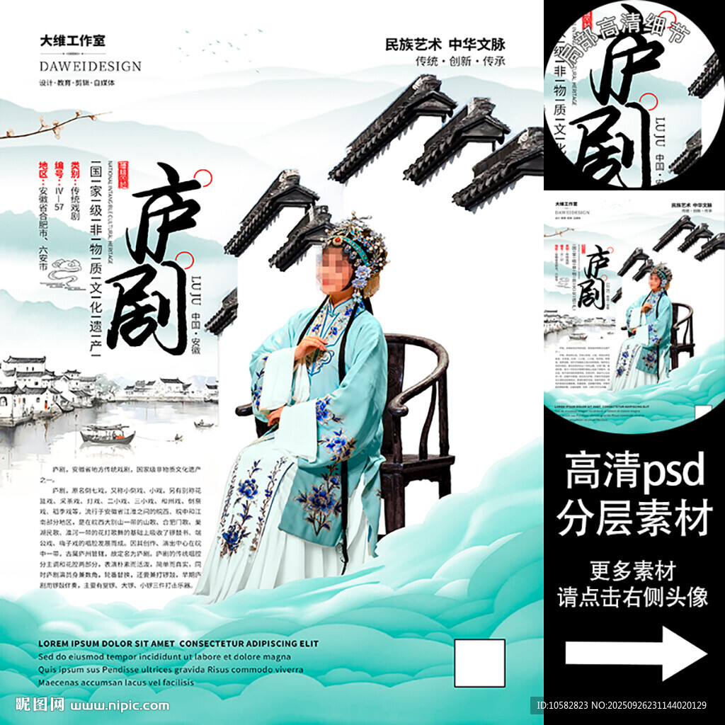 庐剧非遗文化海报