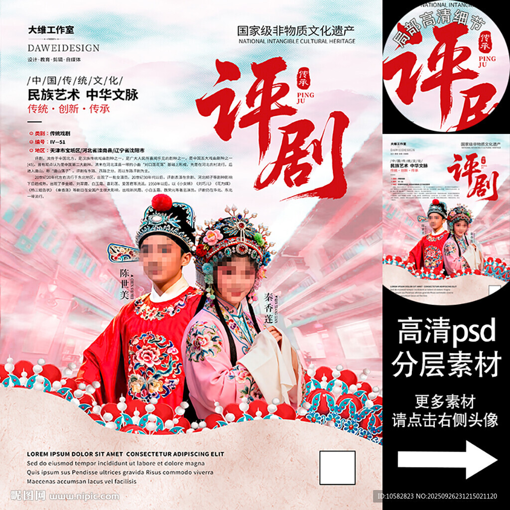 评剧非遗文化海报