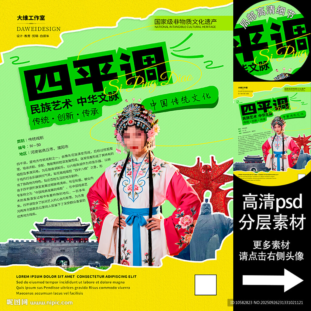 四平调非遗文化海报