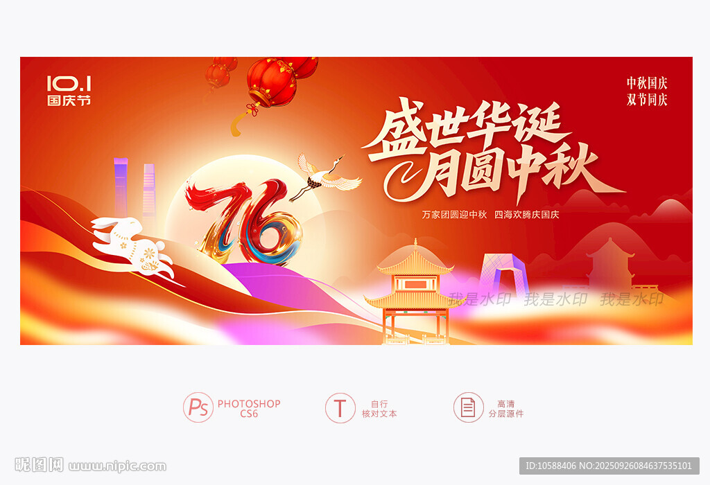 中秋国庆