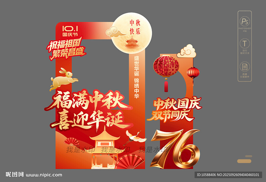 国庆中秋拍照框