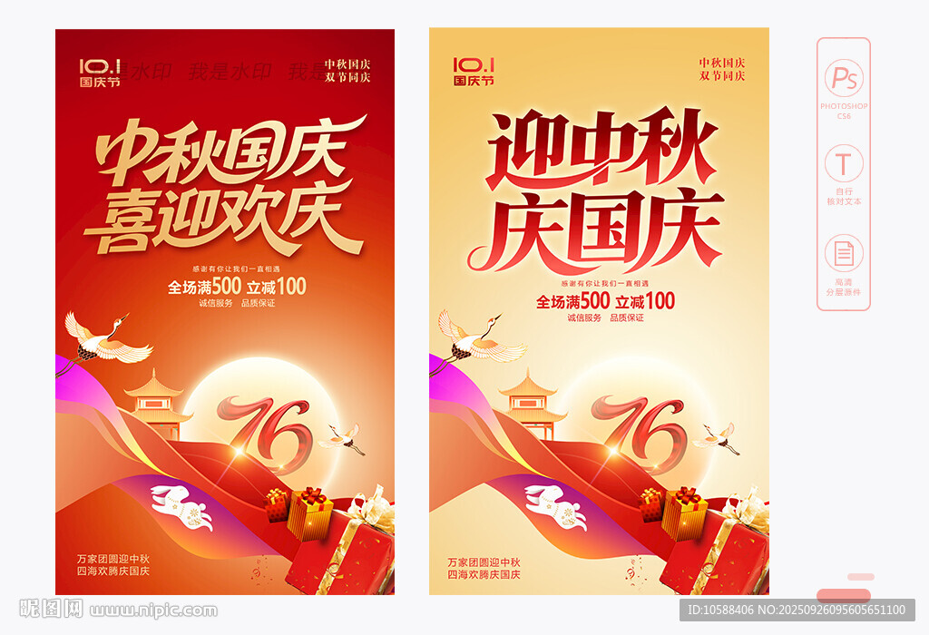 中秋国庆海报
