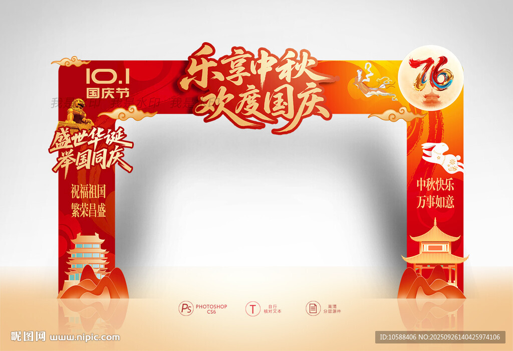 中秋国庆拱门