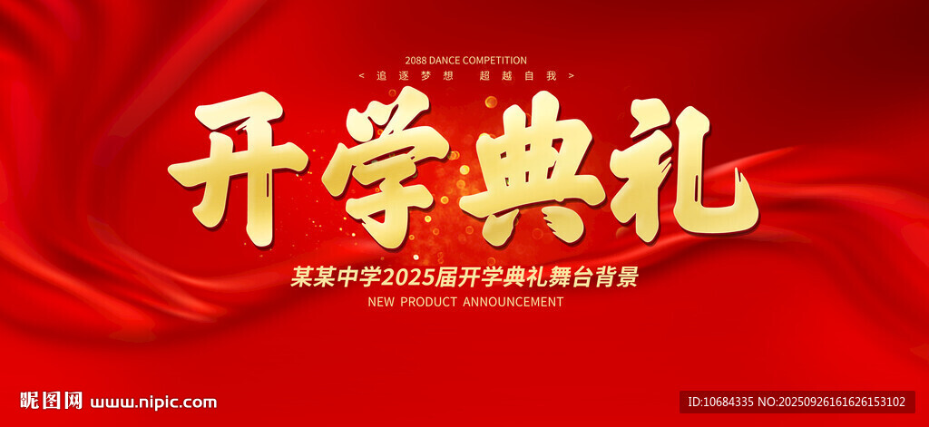 开学典礼