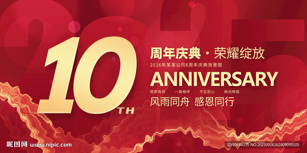 10周年庆