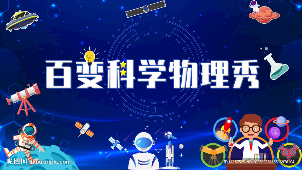 百变科学物理秀表演场景