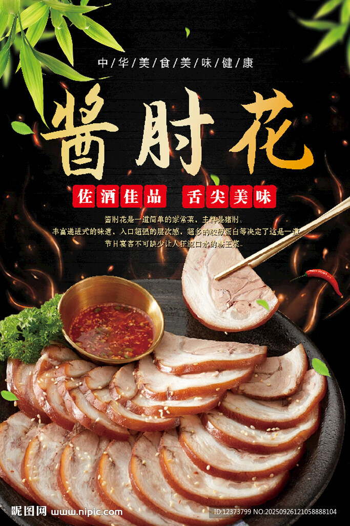 酱肘花