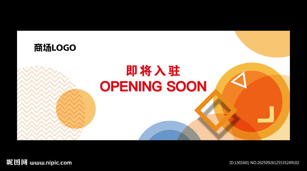 新店开业商场入驻围挡海报