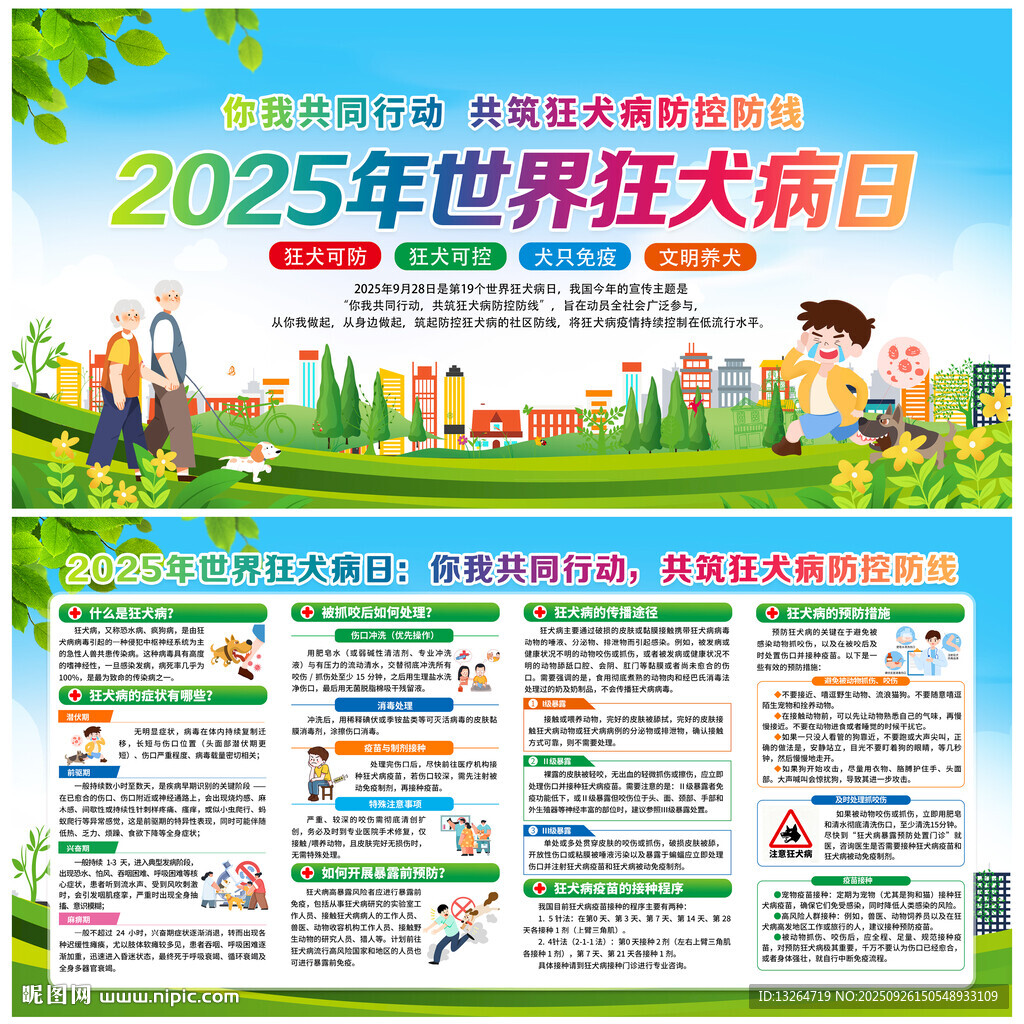 2025年世界狂犬病日