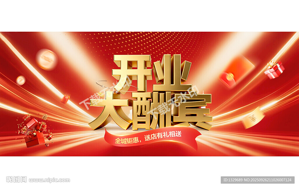 开业大酬宾