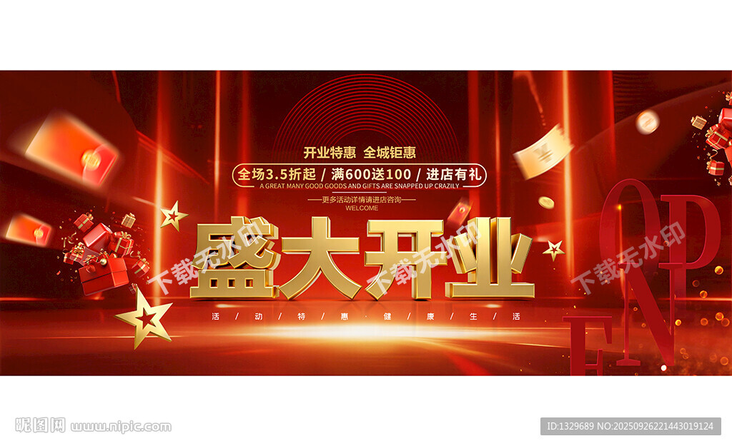 盛大开业