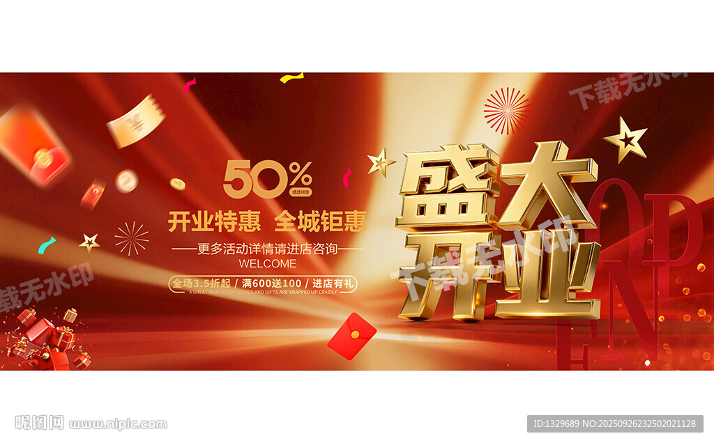 盛大开业
