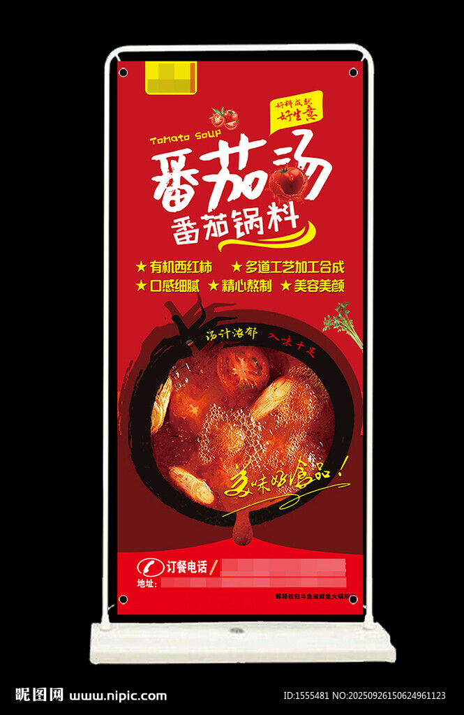 番茄汤汁宣传海报展架