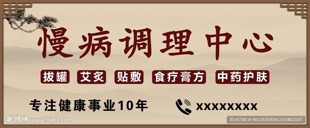 慢病调理中心门头
