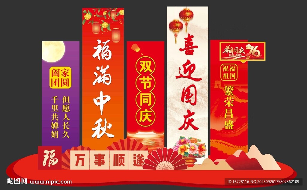 国庆中秋美陈